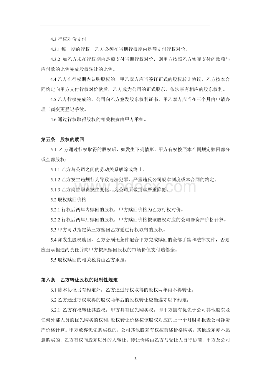 期权股份协议书.docx_第3页