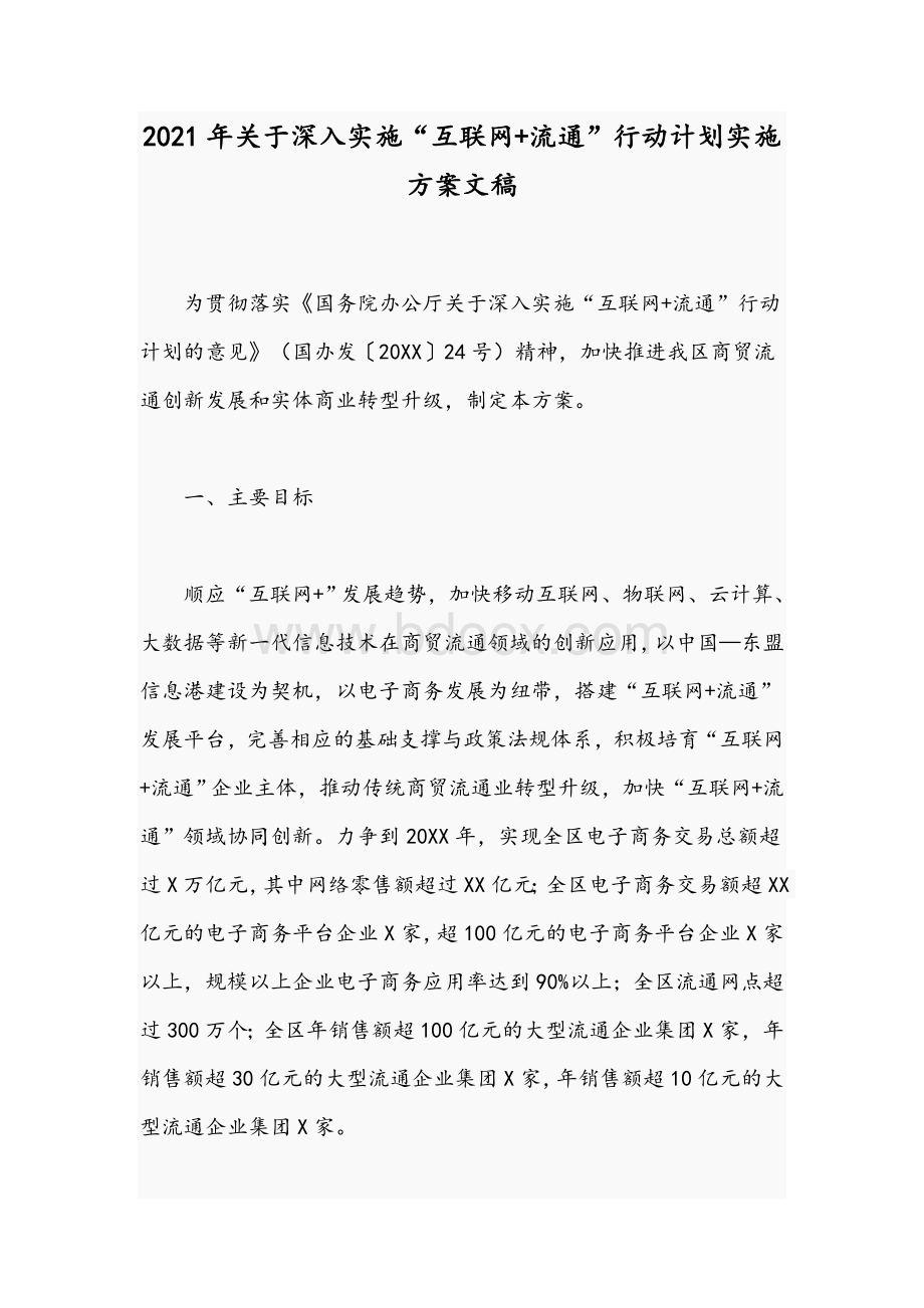 2021年关于深入实施“互联网+流通”行动计划实施方案文稿Word格式文档下载.docx