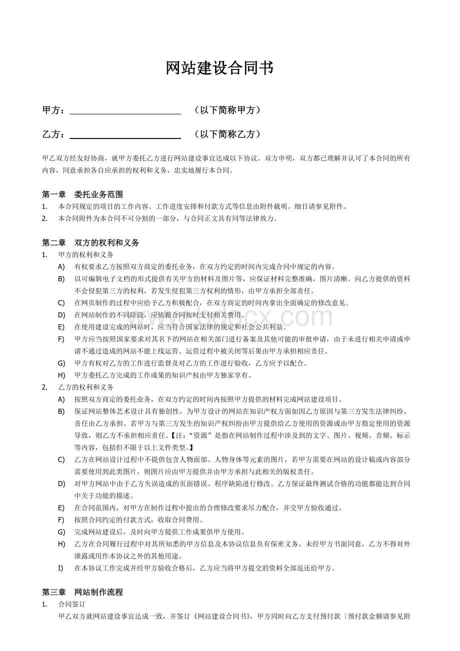 网站建设合同书-详细版Word文档下载推荐.doc