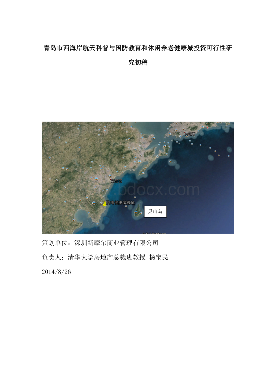 青岛市西海岸4000亩健康城项目投资可行性报告.doc_第1页