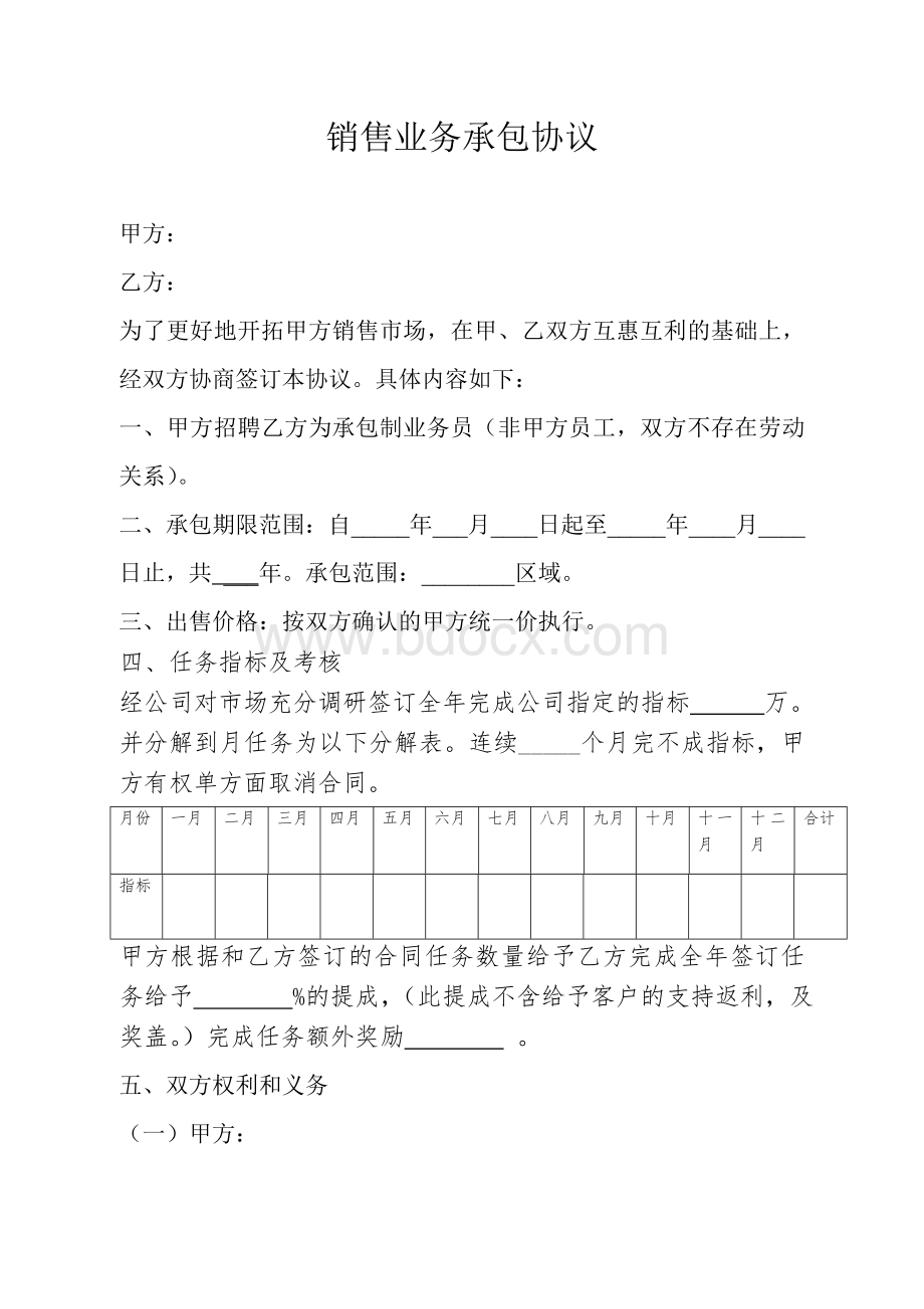 销售业务承包合同Word格式.doc_第1页