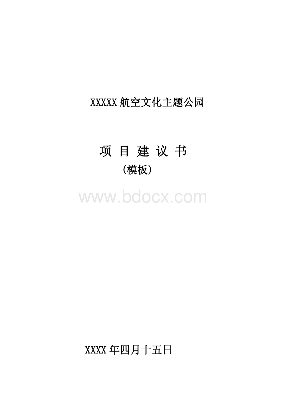 航空文化主题公园项目建议书模板Word下载.doc