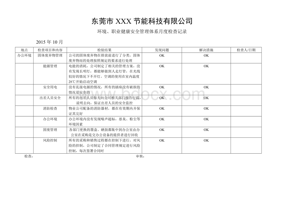 环境、安全管理体系月度检查记录Word格式文档下载.doc_第3页