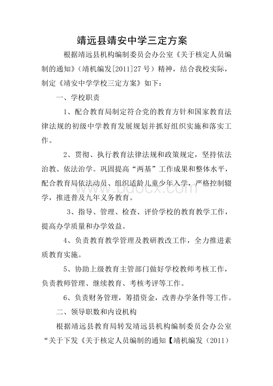 靖远县靖安中学三定方案.doc_第1页