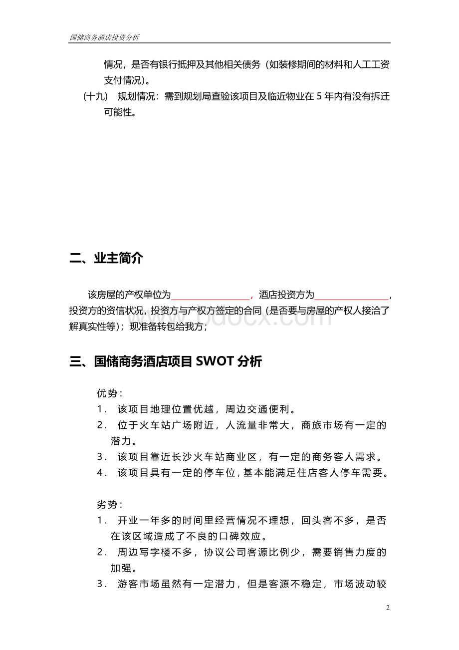 酒店投资筹备开业运作预算表2Word文件下载.doc_第3页