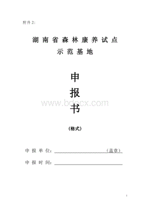 湖南省森林康养试点示范基地申报书Word格式文档下载.doc