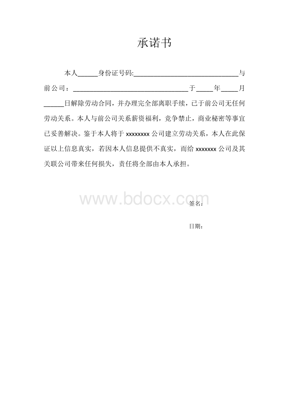 承诺书(替代离职证明)Word文件下载.docx