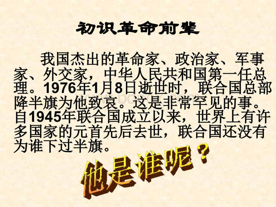 北师大版六年级语文上册《一夜的工作》ppt课件.ppt_第2页