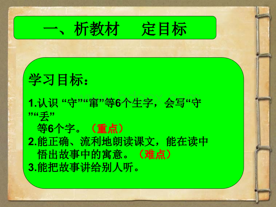 《守株待兔》说课课件PPT资料.ppt_第3页