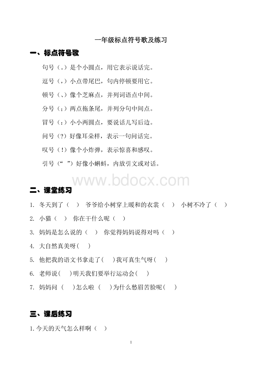 一年级标点符号歌及练习Word文档下载推荐.doc_第1页