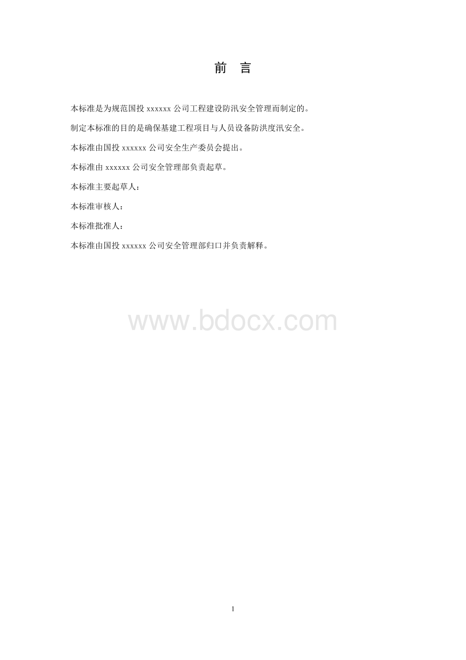 防汛安全管理标准.doc_第3页