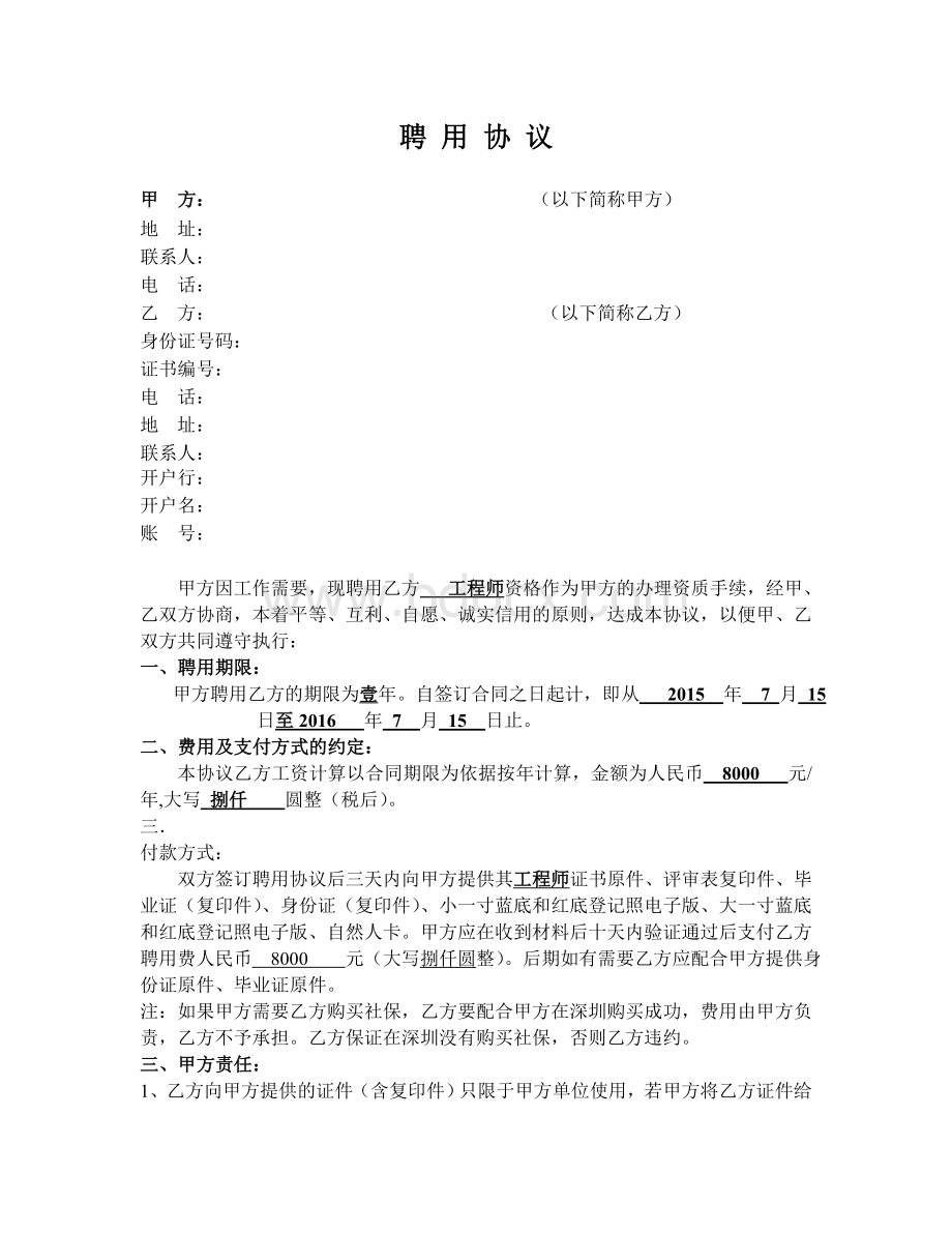 职称人员挂靠聘用协议.docx_第1页