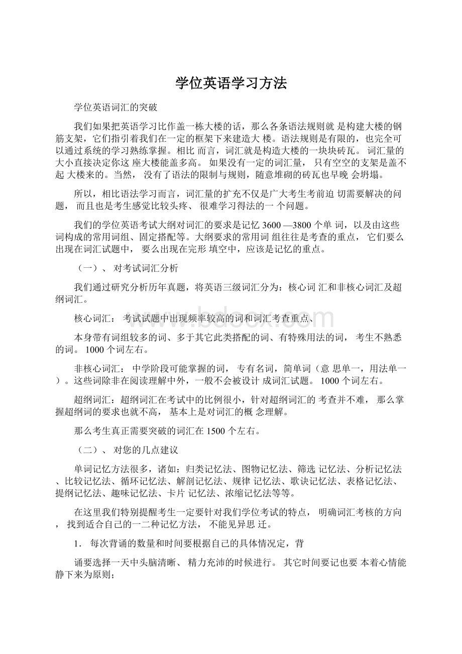 学位英语学习方法.docx_第1页