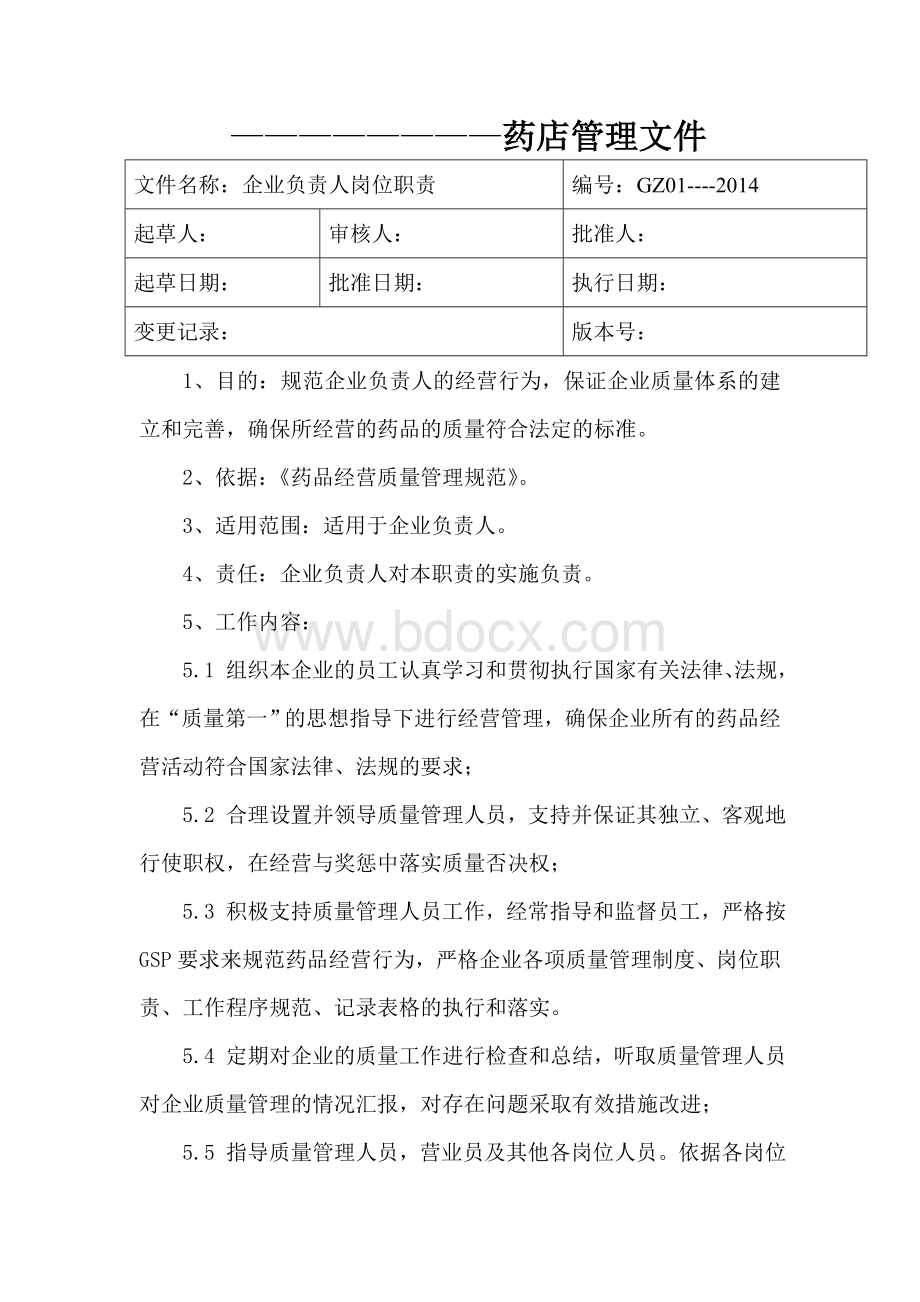 药店员工岗位职责Word格式.doc_第1页