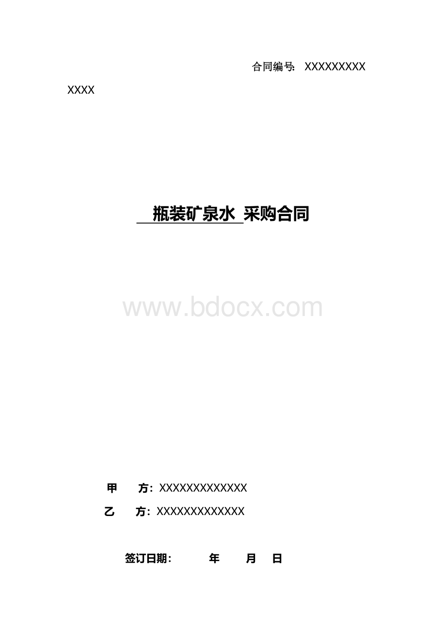 矿泉水采购合同JWWord文档下载推荐.doc_第1页