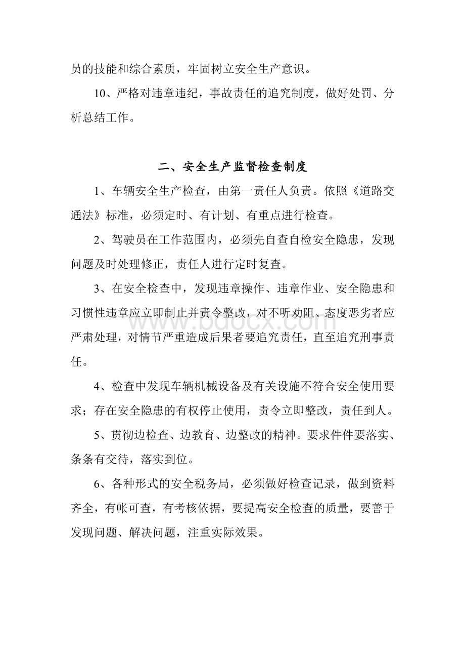 运输有限责任公司安全生产管理制度.doc_第2页