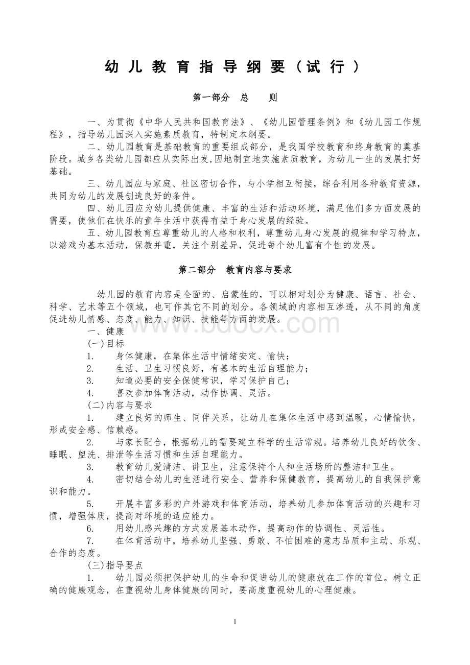 教育部关于印发《幼儿园指导纲要(试行)》Word文档下载推荐.doc_第1页