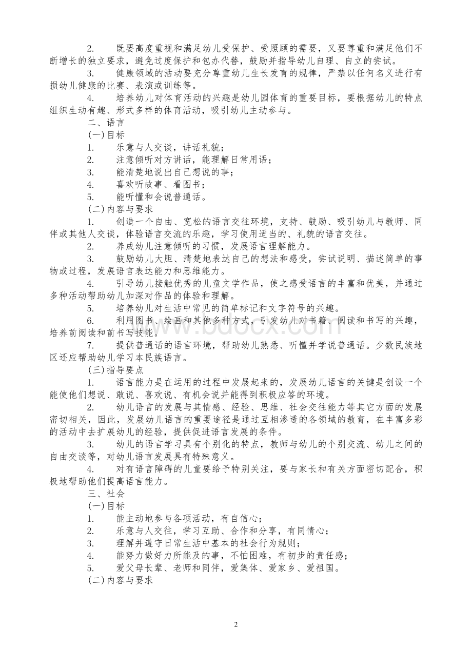 教育部关于印发《幼儿园指导纲要(试行)》Word文档下载推荐.doc_第2页