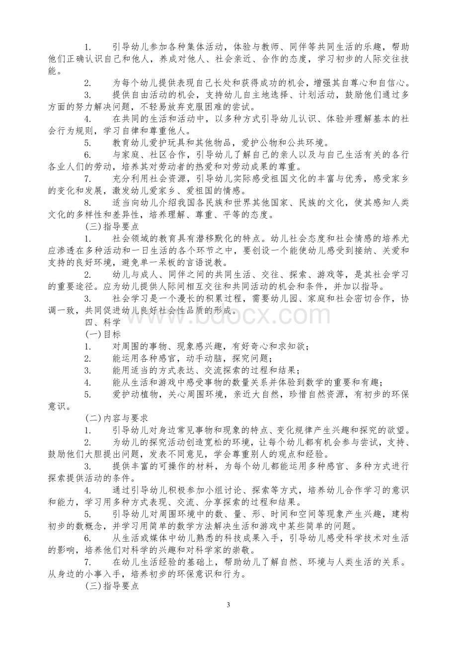 教育部关于印发《幼儿园指导纲要(试行)》Word文档下载推荐.doc_第3页