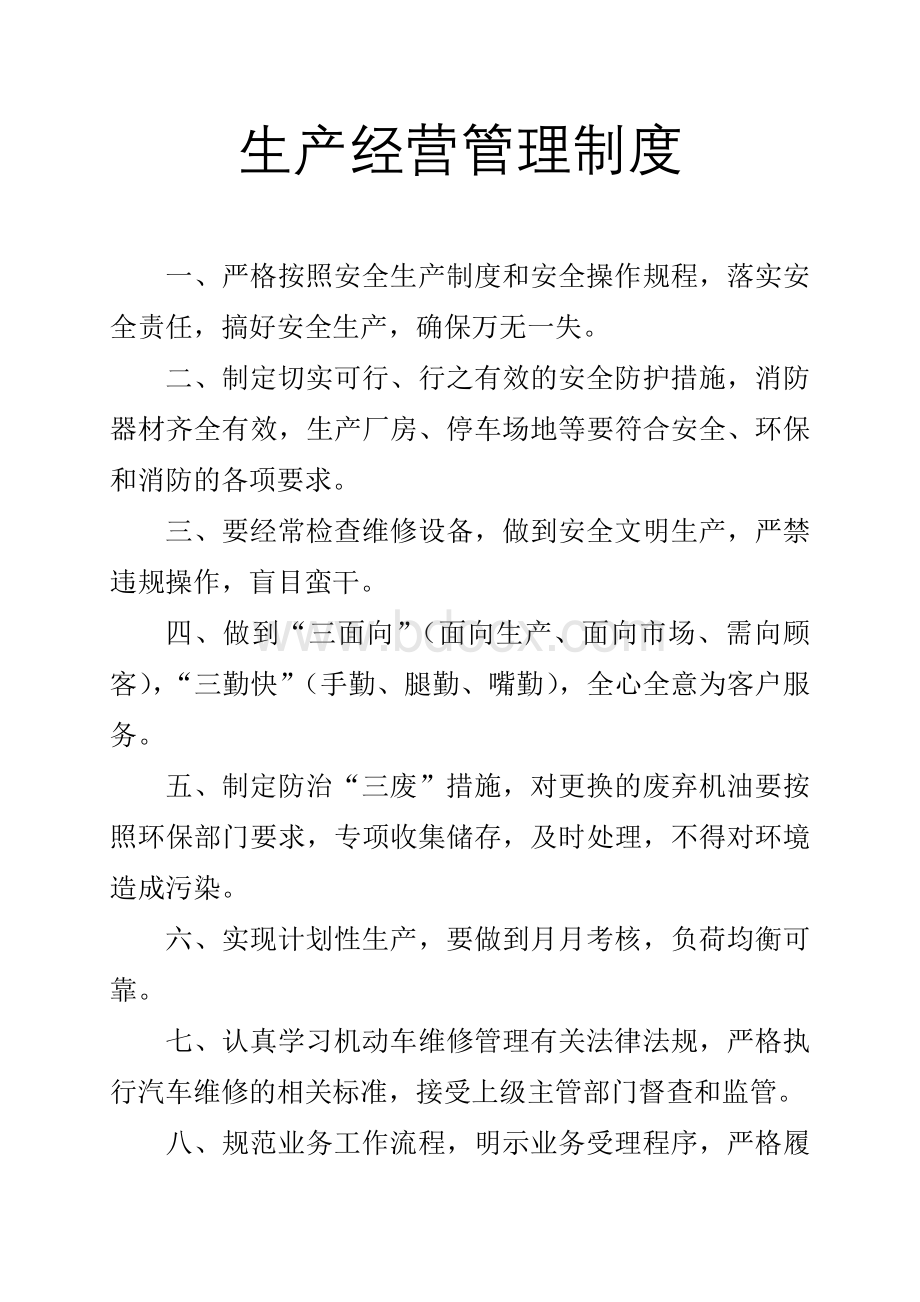 汽车修理厂经营管理制度Word文档格式.doc