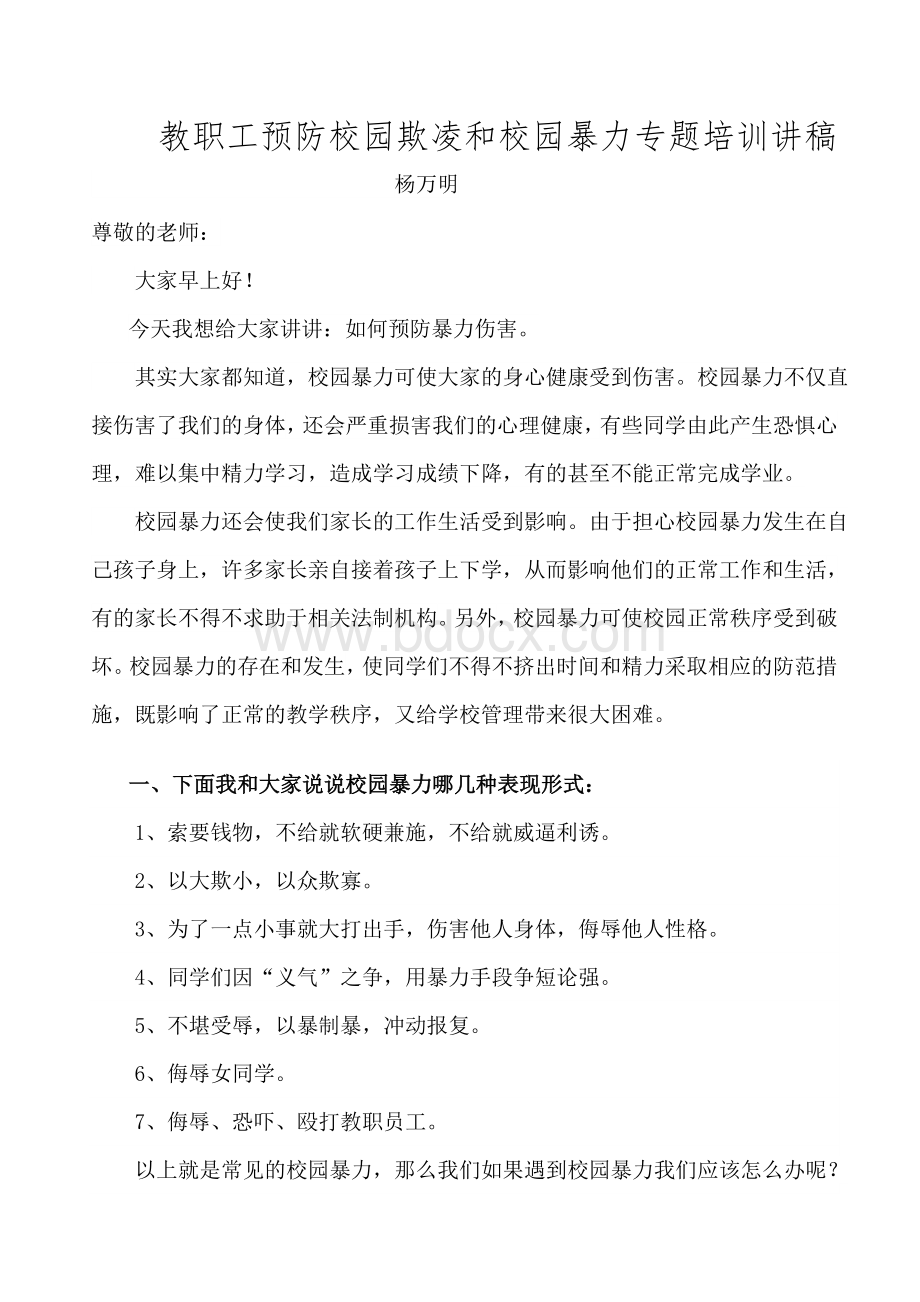 白云小学教职工预防校园欺凌和校园暴力专题培训讲稿Word文件下载.doc