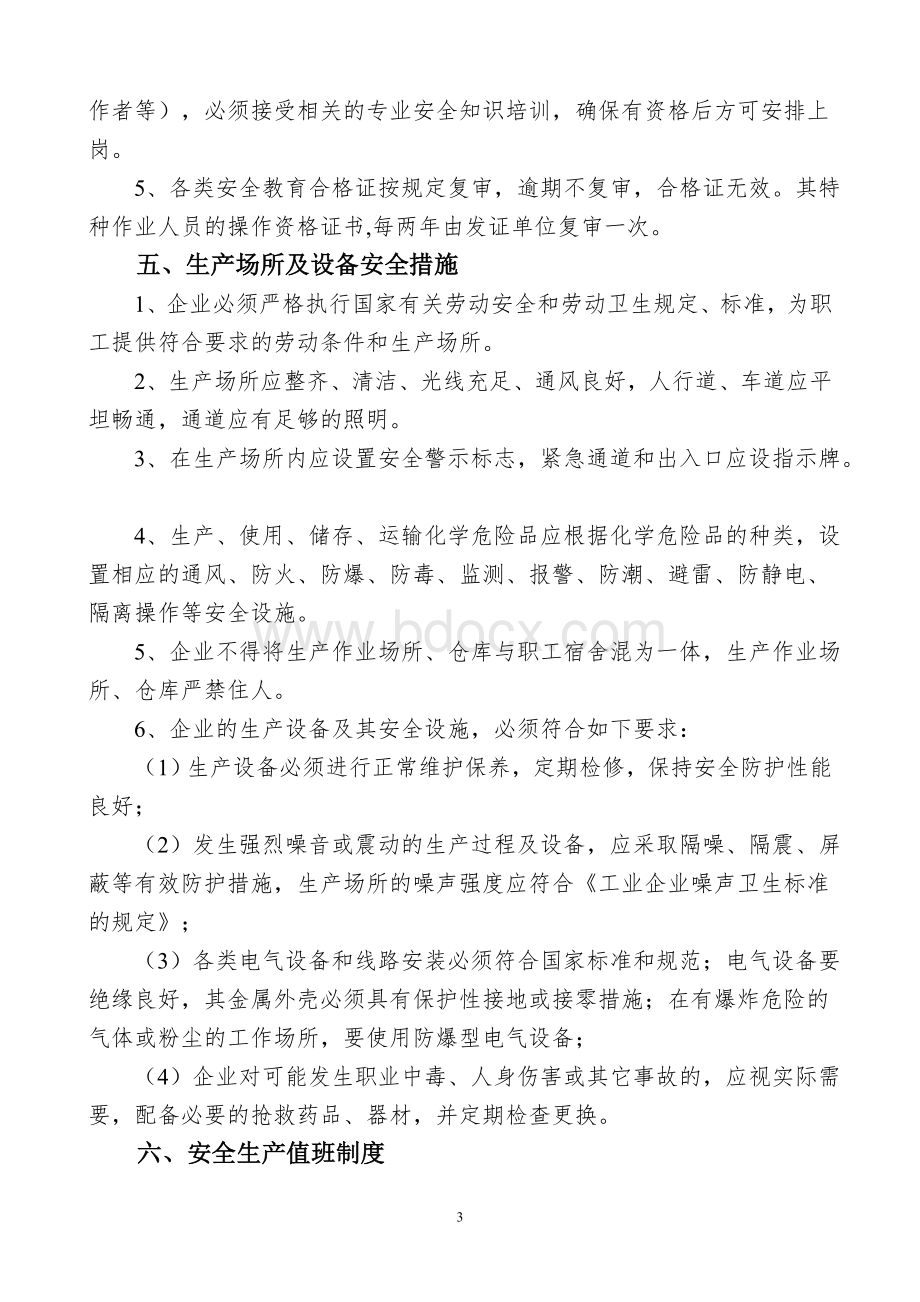 洛阳昶金机械制造有限公司安全生产管理制度Word格式.doc_第3页