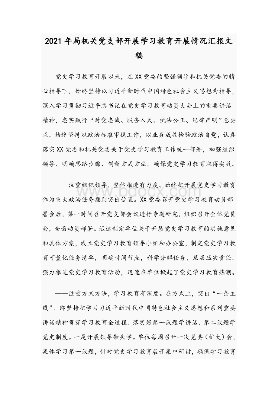 2021年局机关党支部开展学习教育开展情况汇报文稿Word下载.docx