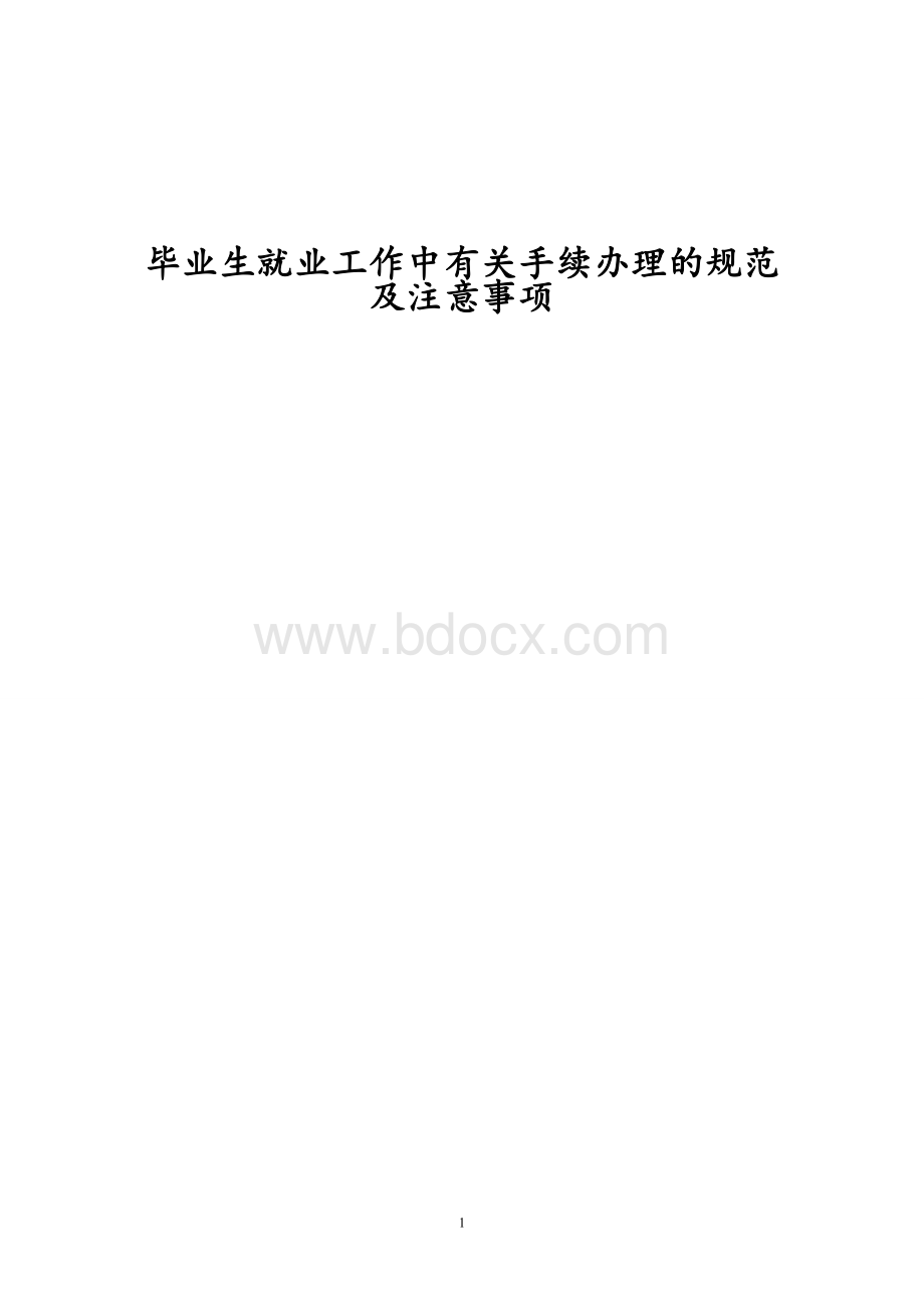 毕业生如何签订就业协议办和办理报Word格式文档下载.doc_第1页