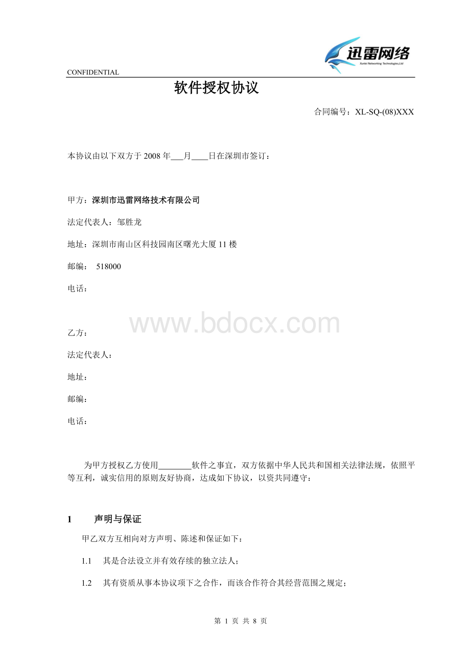 模板：软件授权协议Word格式.doc_第1页