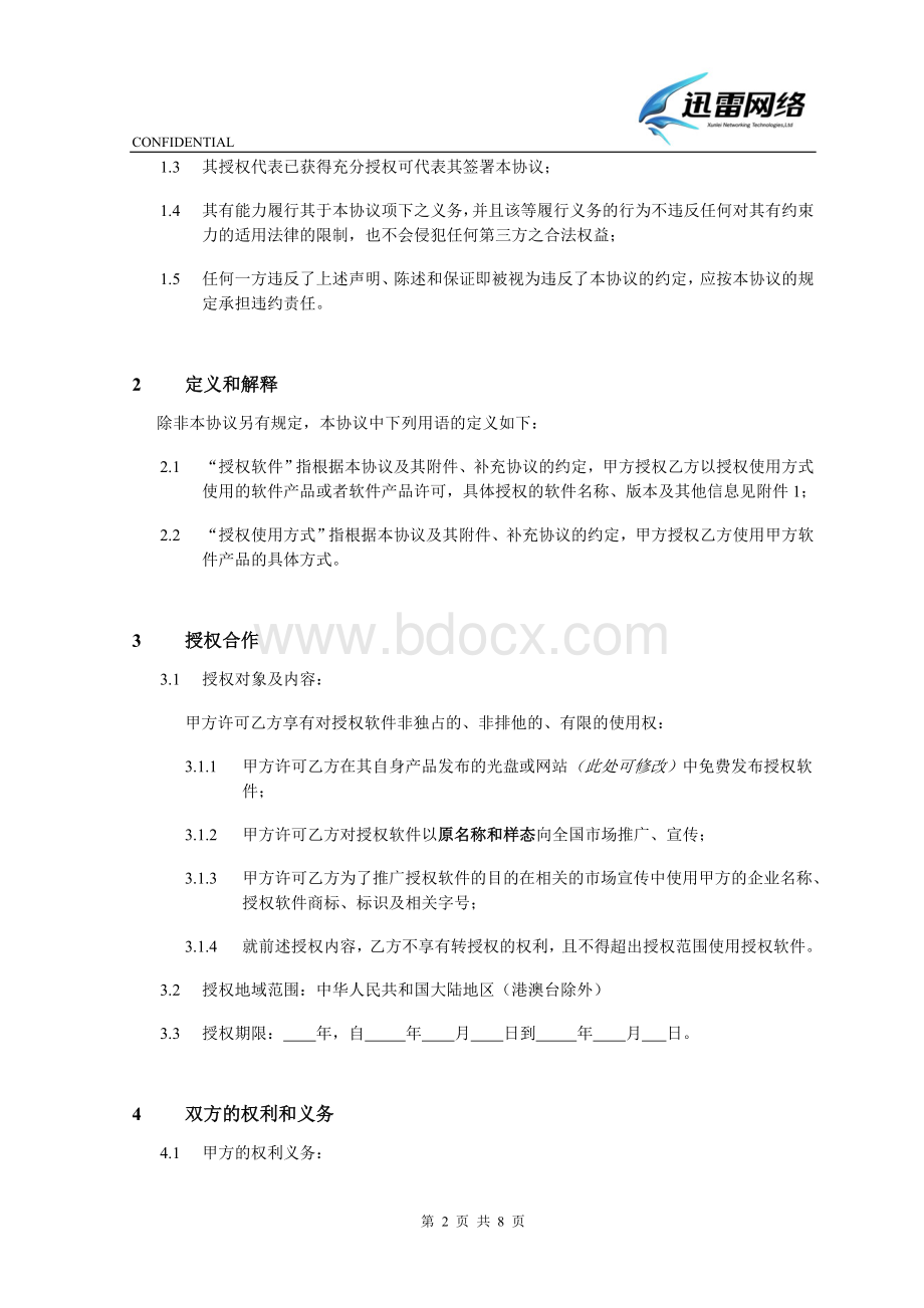 模板：软件授权协议Word格式.doc_第2页