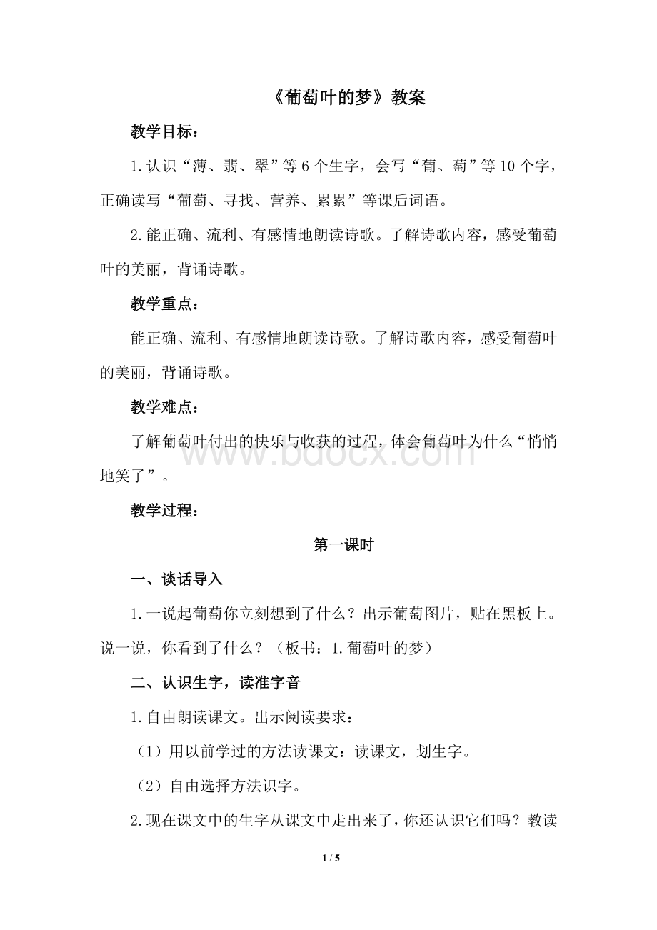 《葡萄叶的梦》名师教案.doc_第1页