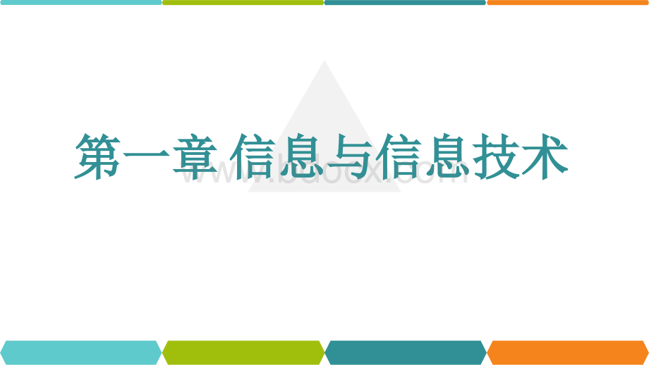 日新月异的信息技术PPT文档格式.pptx_第1页