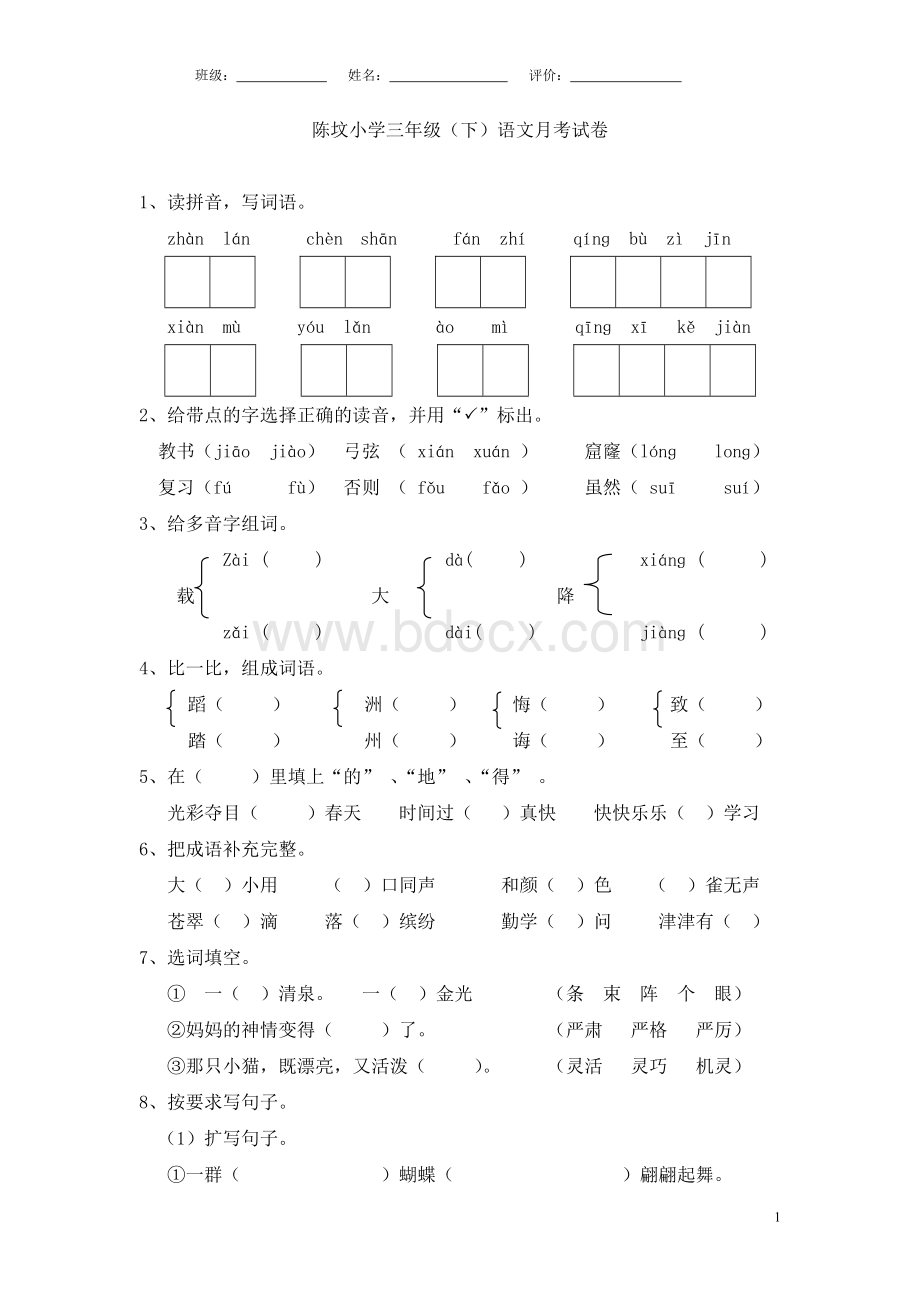 人教版三年级下册语文第三次月考试卷.doc