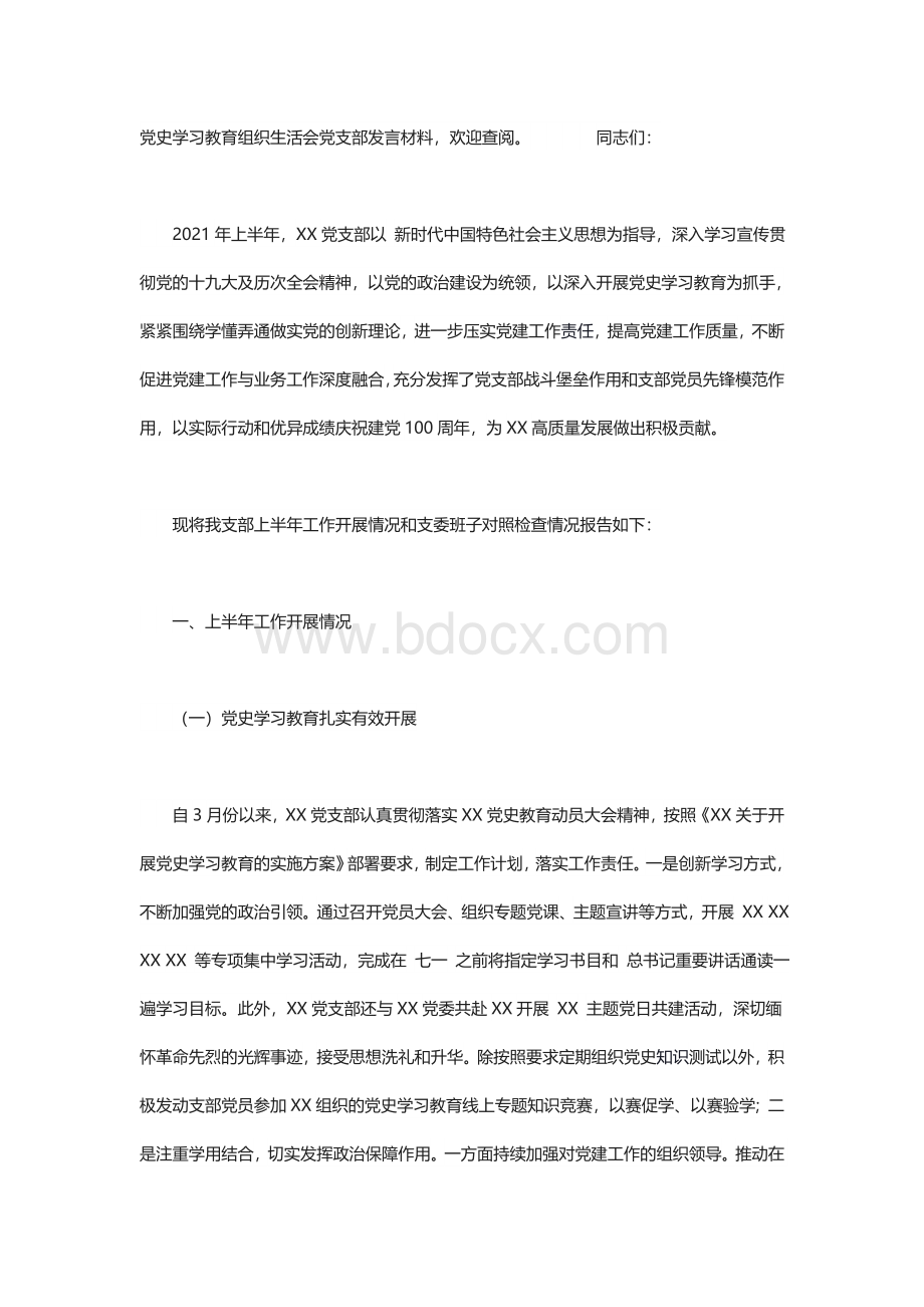 党史学习教育组织生活会党支部发言材料文档格式.docx_第1页