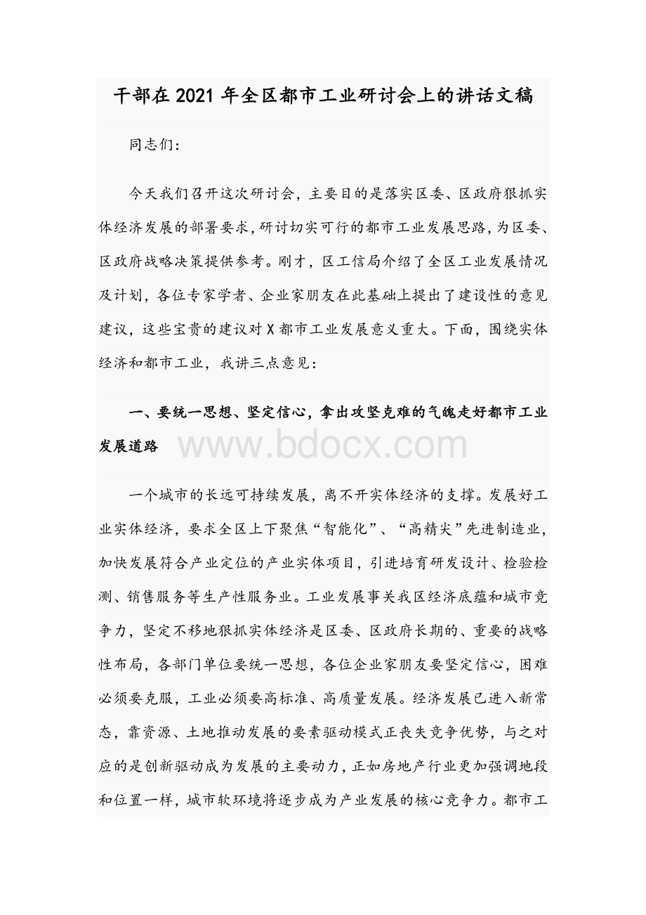 干部在2021年全区都市工业研讨会上的讲话文稿.docx