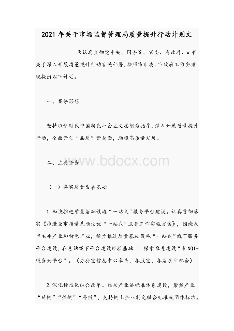 2021年关于市场监督管理局质量提升行动计划文.docx