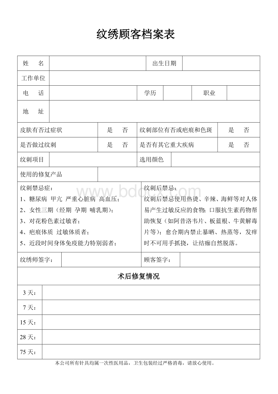 纹绣顾客档案表Word格式文档下载.doc