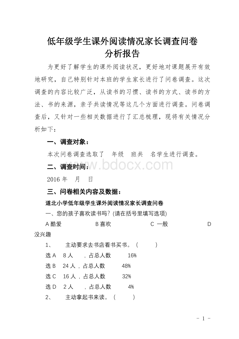 低年级学生课外阅读情况家长调查问卷分析报告Word文件下载.doc_第1页