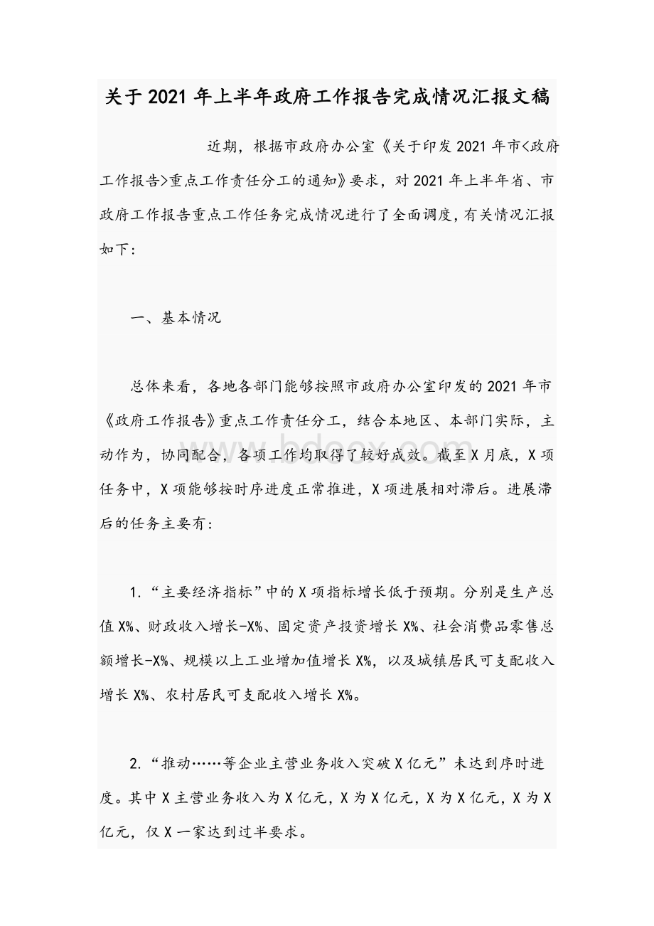 关于2021年上半年政府工作报告完成情况汇报文稿.docx