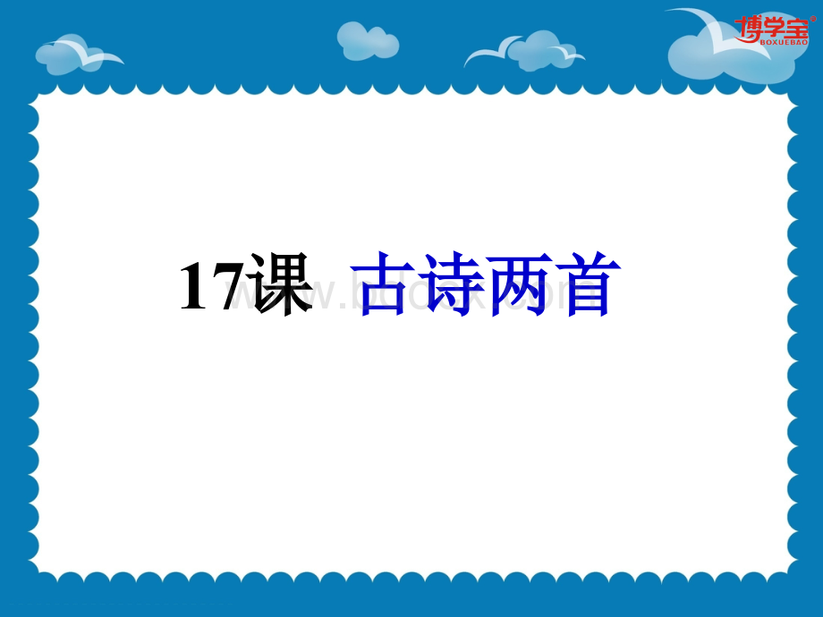 17.古诗两首《望天门山》《饮湖上初晴后雨》优质PPT.ppt_第1页