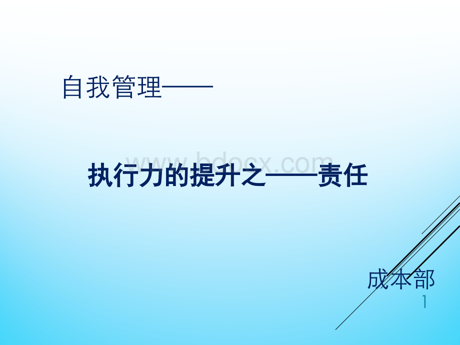 携手共进、共同提升-成本部12.11.7.pptx