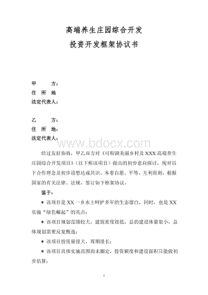 美丽乡村项目及养生庄园投资框架协议Word格式.doc