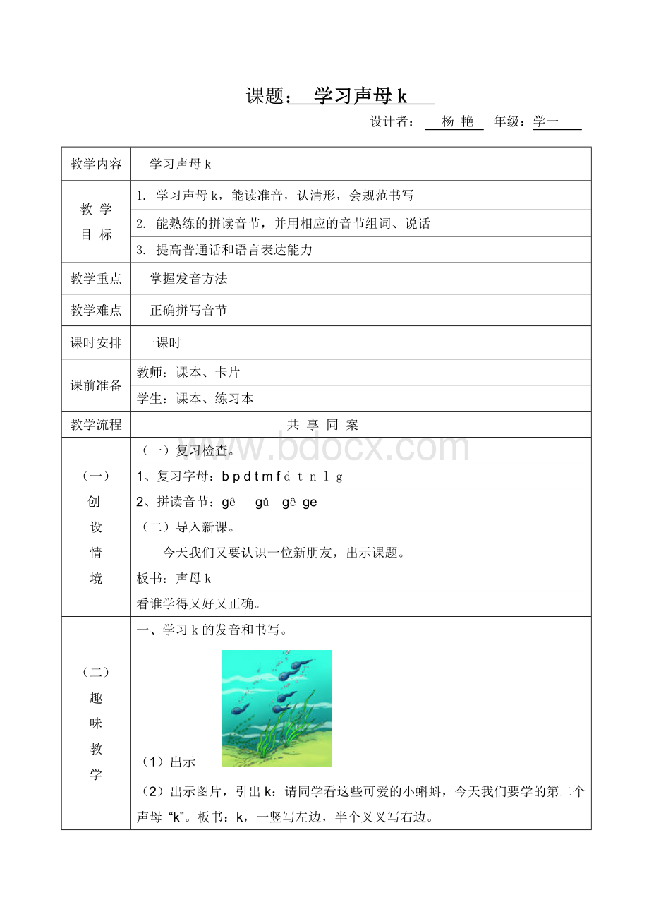 拼音声母k教学设计Word文档格式.doc