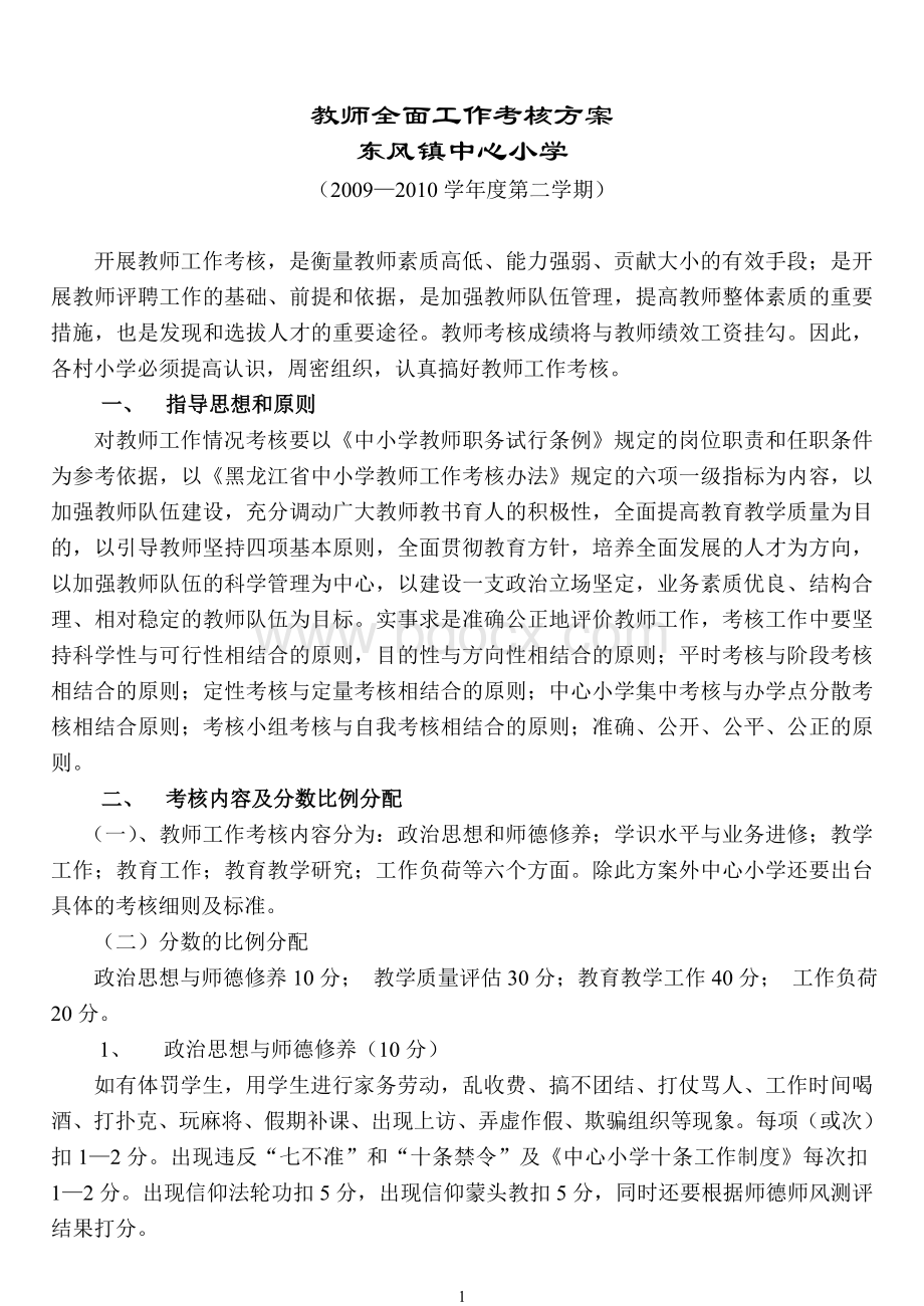 教师全面工作考核方案09-10.doc