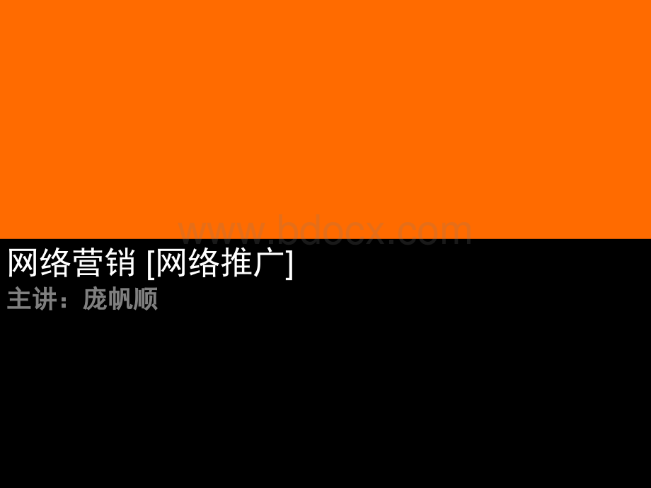 网络营销[网络推广]优质PPT.ppt