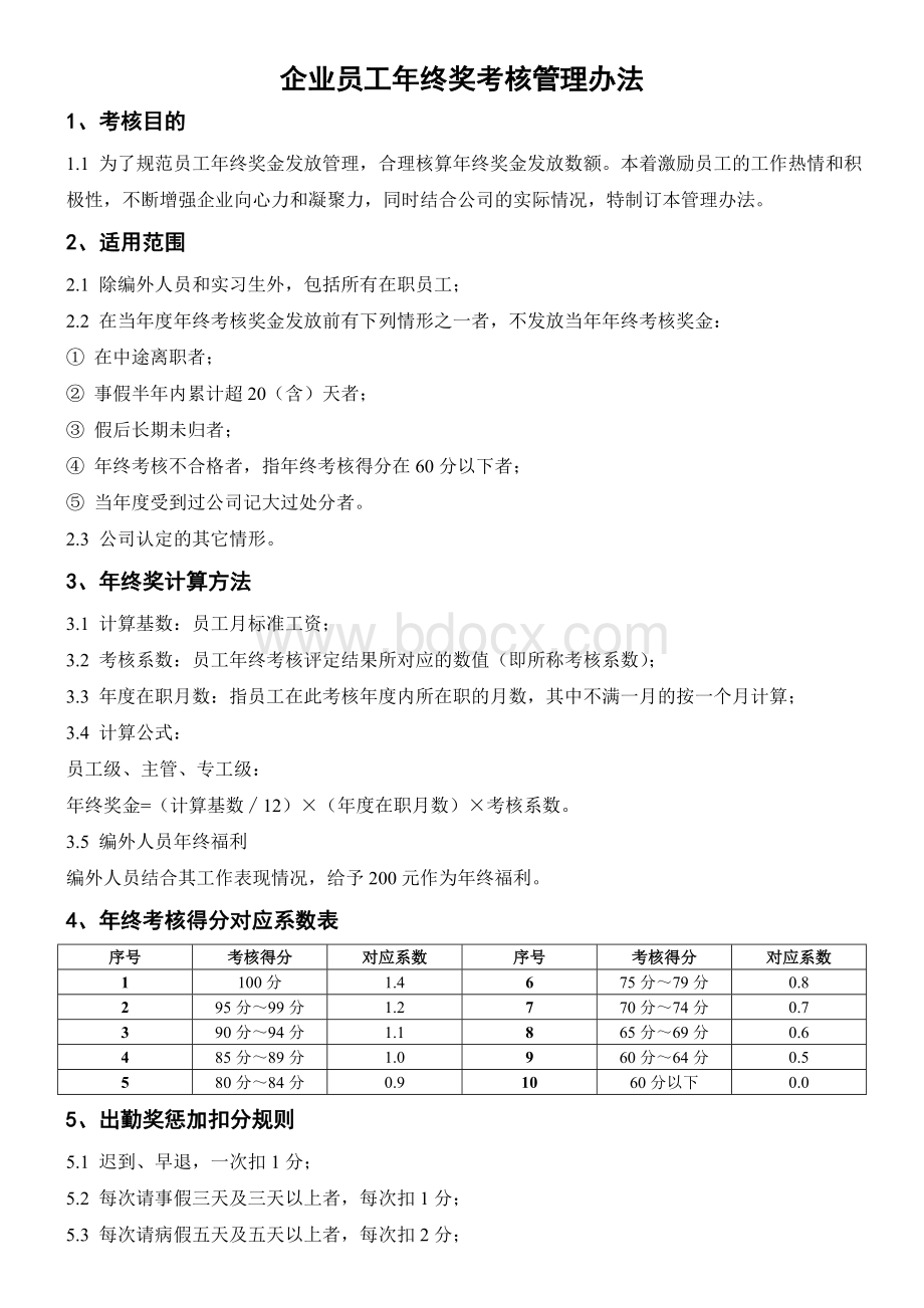 最新员工年终奖考核管理办法(含年终考核表)Word格式.doc