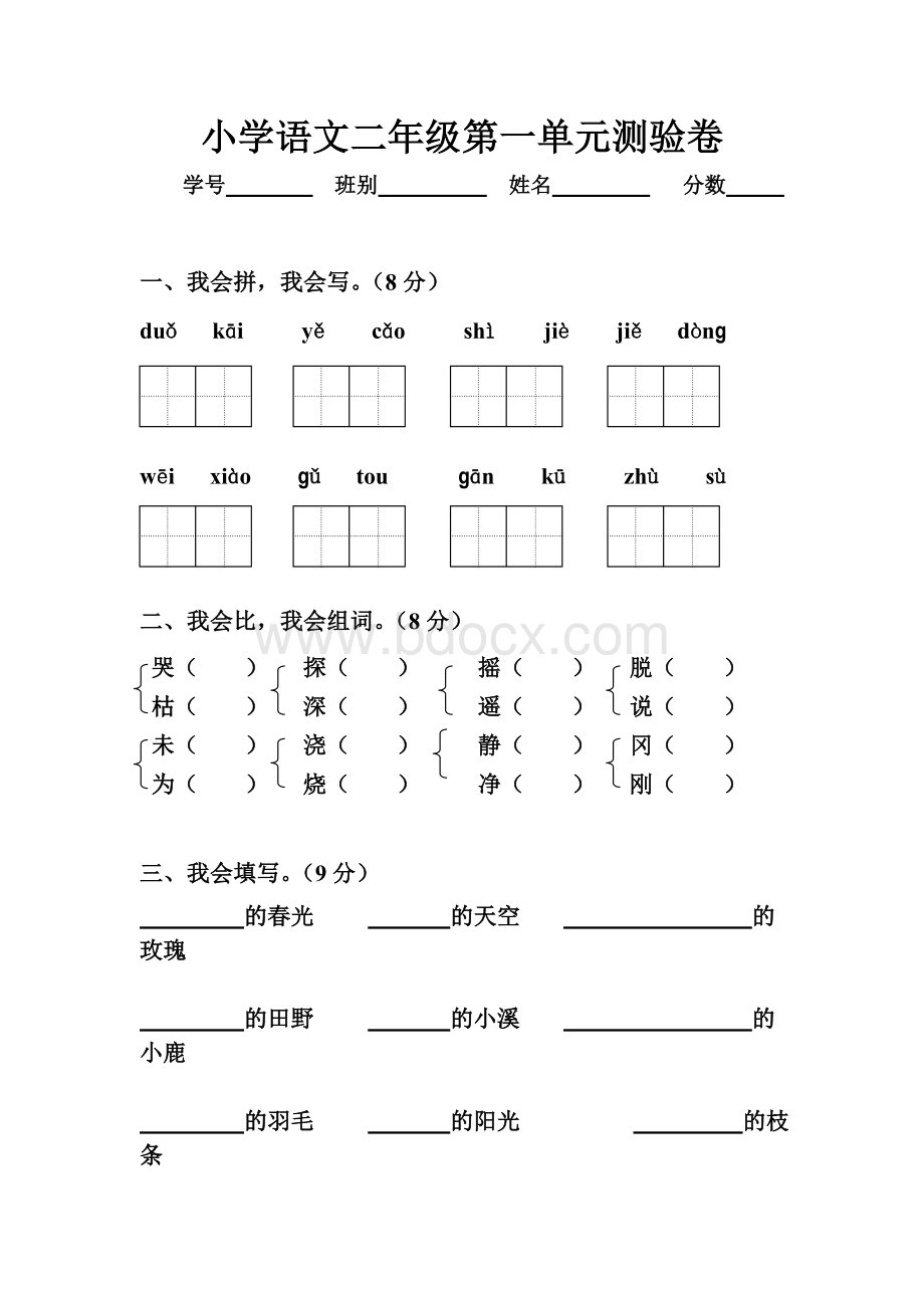 人教版小学语文二年级下册第一单元测试卷Word下载.doc