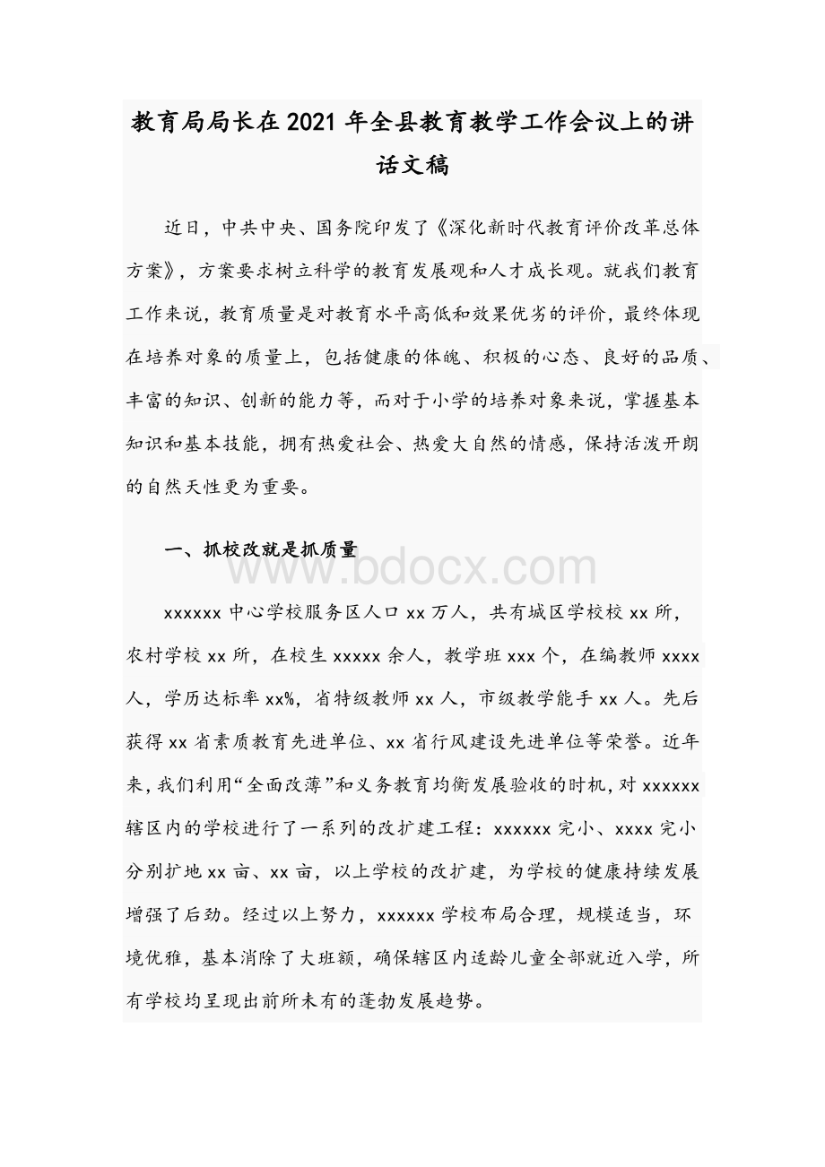 教育局局长在2021年全县教育教学工作会议上的讲话文稿Word文件下载.docx