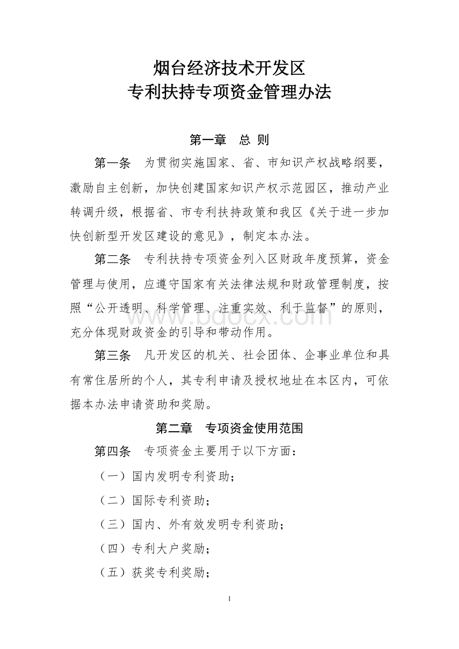 烟台经济技术开发区2015年专利扶持专项资金管理暂行办法文档格式.doc