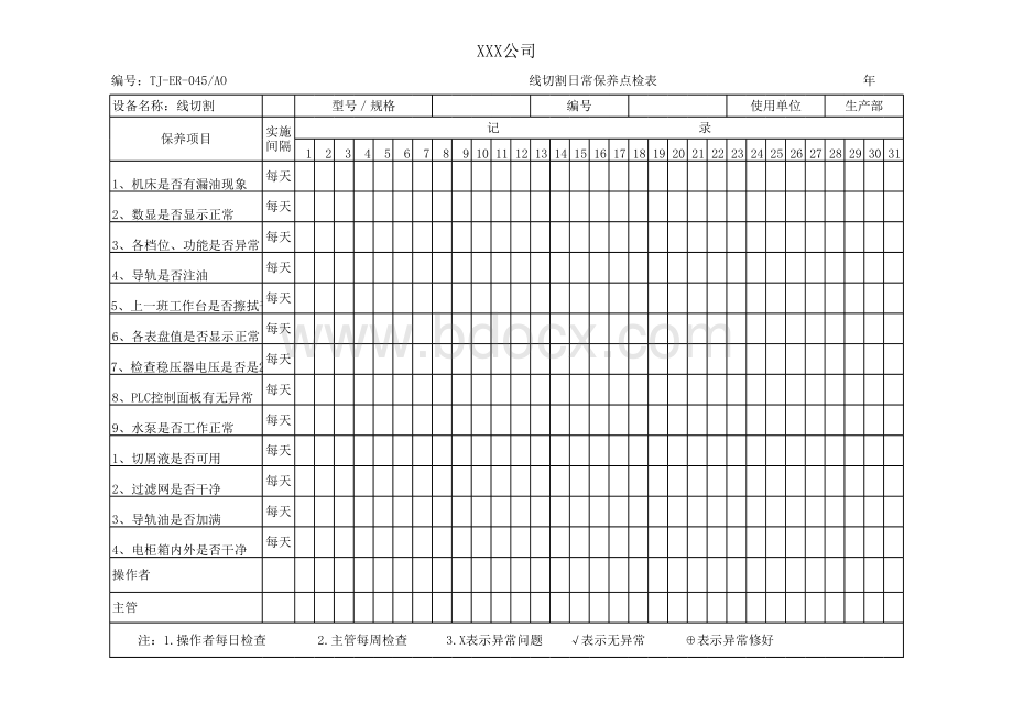 线切割日常保养点检表.xlsx